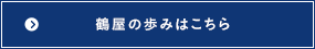 鶴屋の歩み