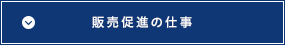 販売促進の仕事