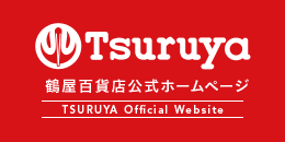 鶴屋百貨店 公式ホームページ