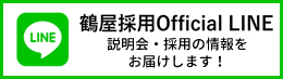 鶴屋百貨店採用ライン