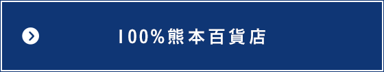 100%熊本百貨店