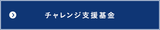 チャレンジ支援基金