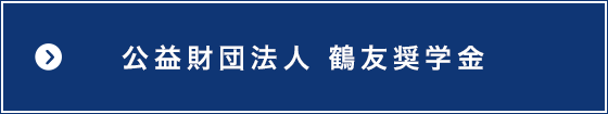 公益財団法人　鶴友奨学金