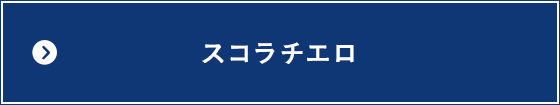 スコラチエロ