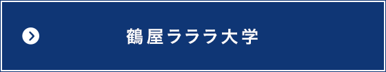 鶴屋ラララ大学