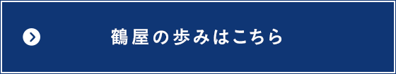 鶴屋の歩み