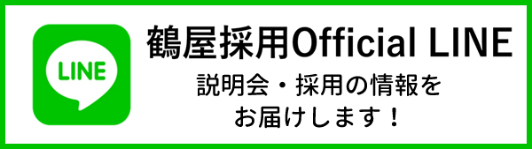 鶴屋百貨店採用ライン