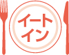 イートイン