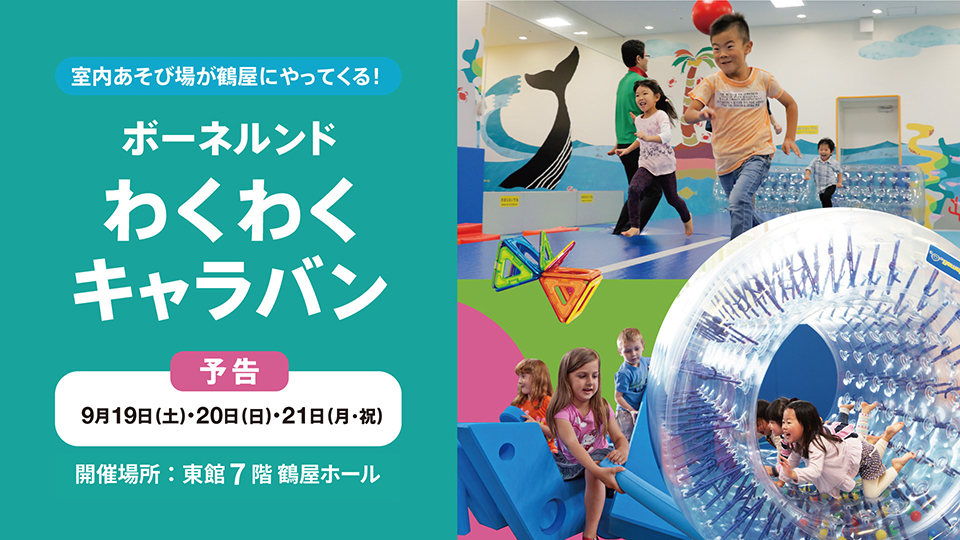 【ボーネルンド】「わくわくキャラバン」がやってくる