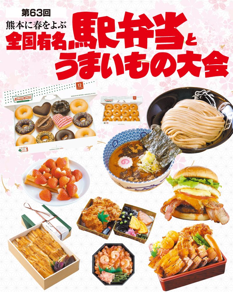 第63回 全国有名駅弁当とうまいもの大会