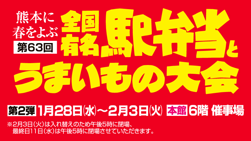 第63回 全国有名駅弁当とうまいもの大会