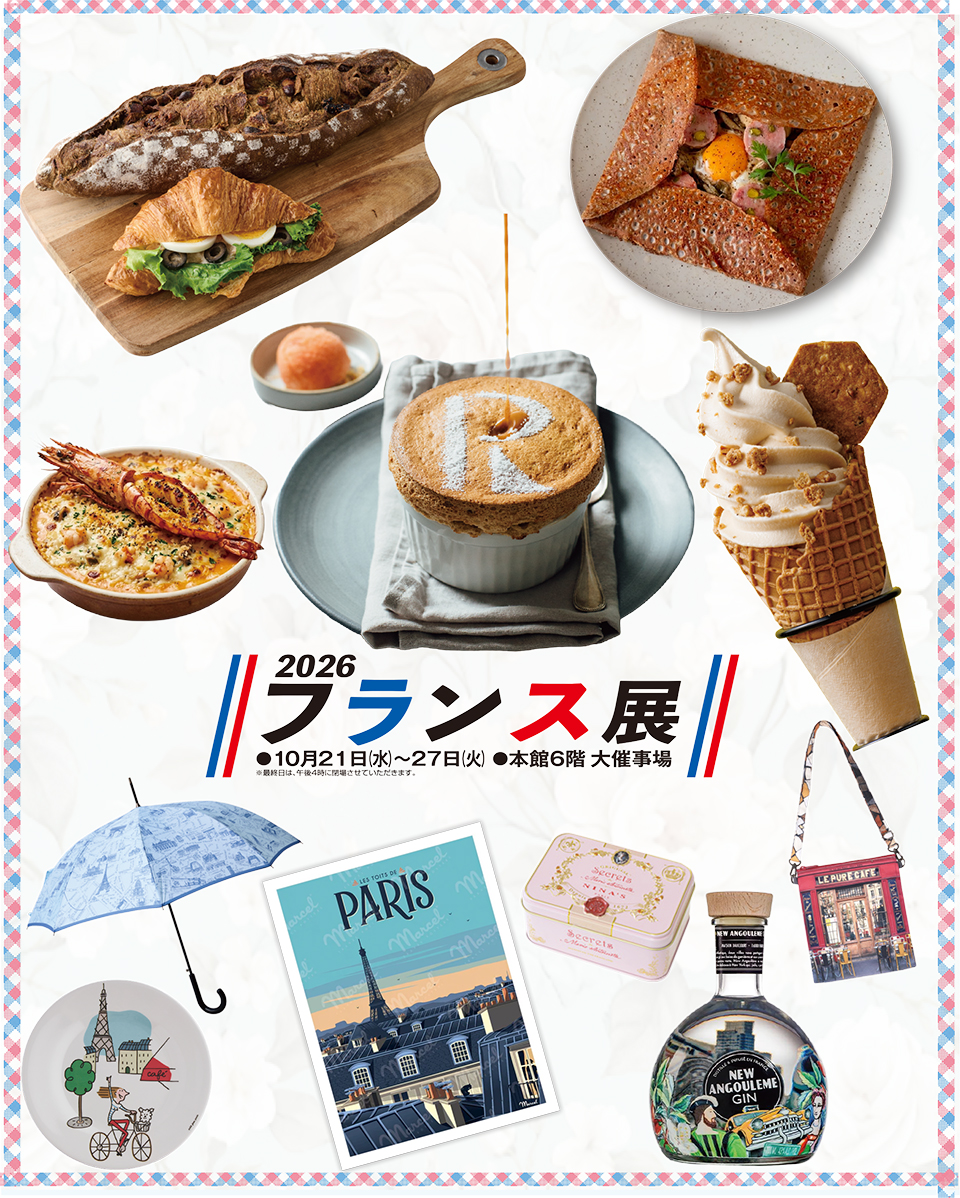 フランス展 2026 百貨店
