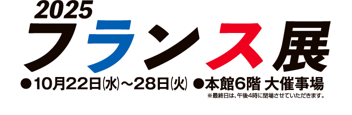 2025 フランス展
