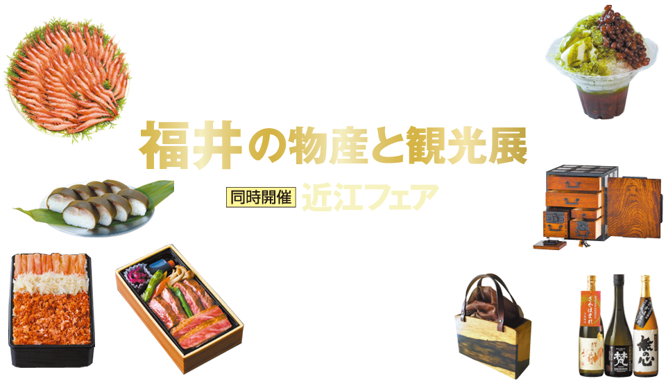 2024 福井の物産と観光展
