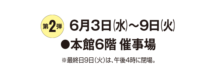 夏の北海道展