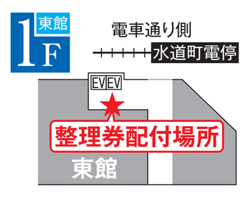 優先入場口：東館1階 電車通り側入口