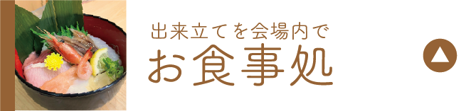 お食事処
