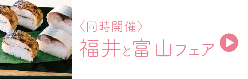 福井と富山フェア