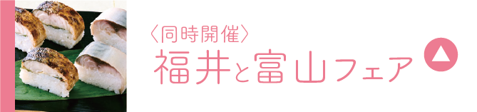 福井と富山フェア