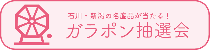 ガラポン抽選会