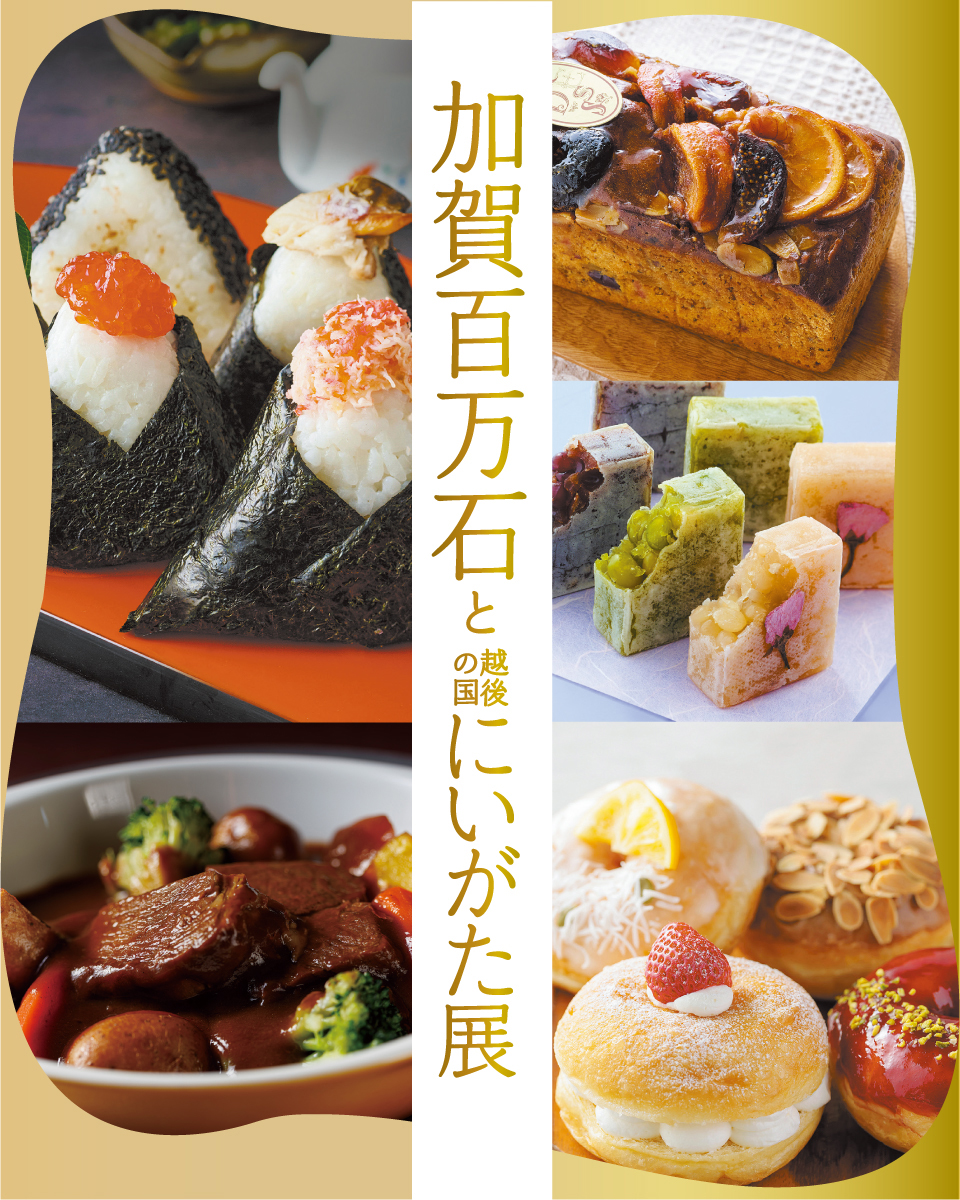 加賀百万石と越後の国にいがた展