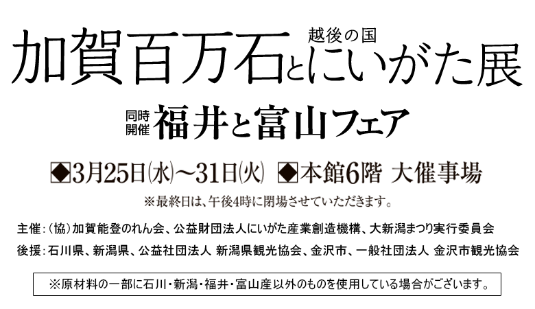 加賀百万石と越後の国にいがた展