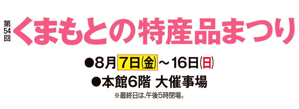 くまもとの特産品まつり