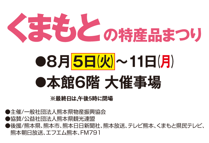 くまもとの特産品まつり