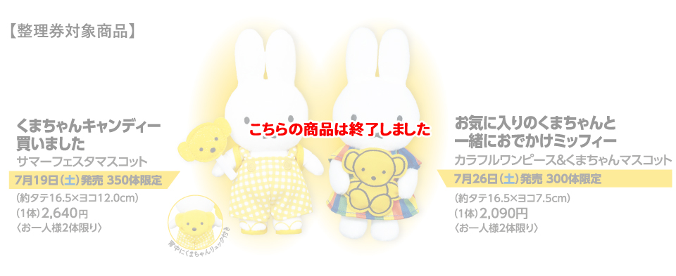 整理券対象商品