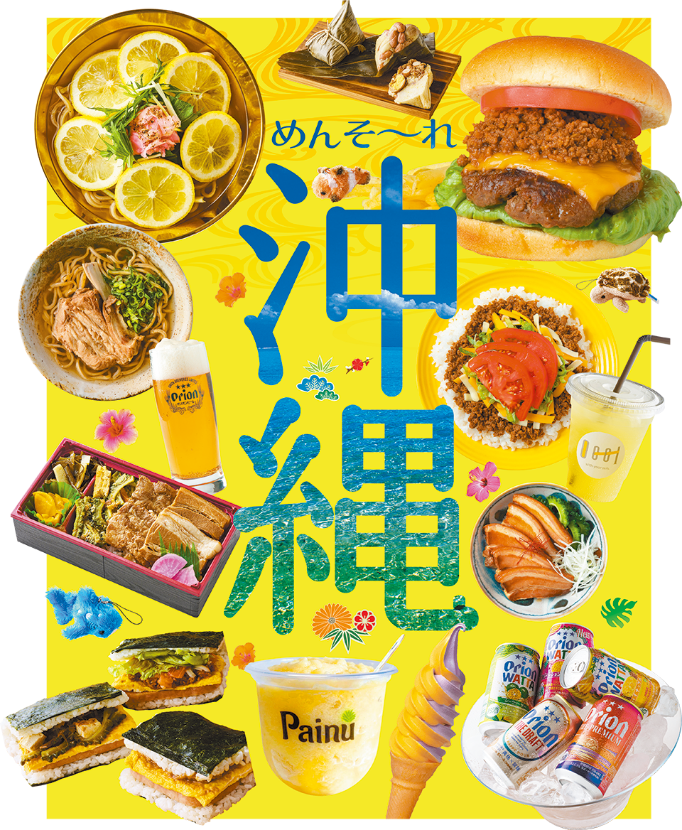 おきなわフェア