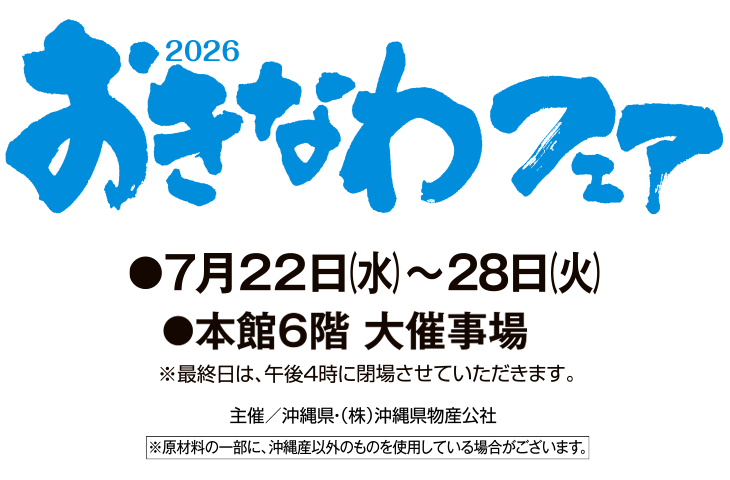 おきなわフェア