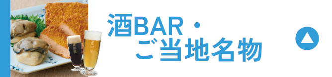 酒BAR・ご当地名物