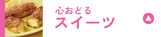 心おどるスイーツ