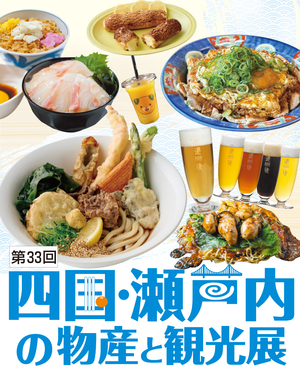 四国・瀬戸内の物産と観光展