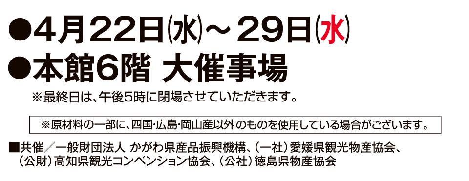 四国・瀬戸内の物産と観光展