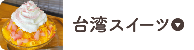台湾フェア 2025
