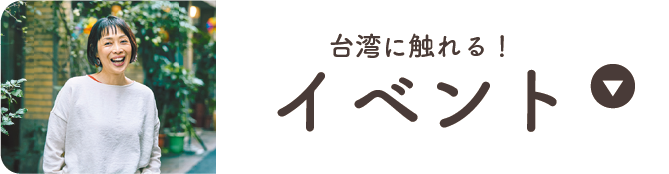 台湾フェア 2025