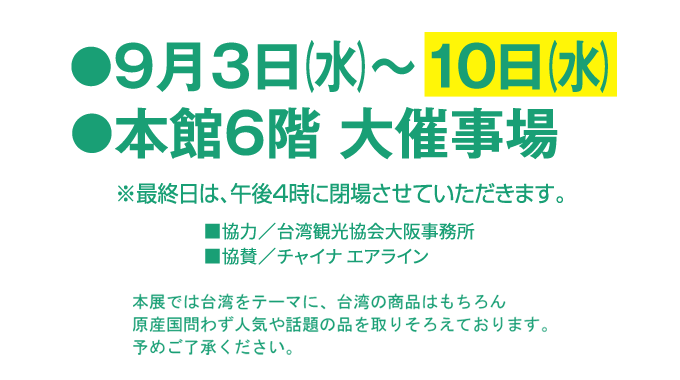 台湾フェア 2025