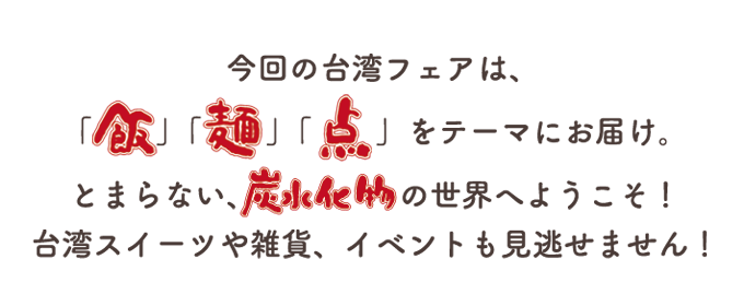 台湾フェア 2025