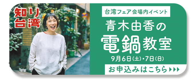 台湾フェア 2025