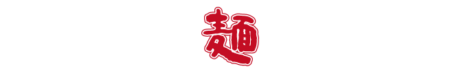 麺