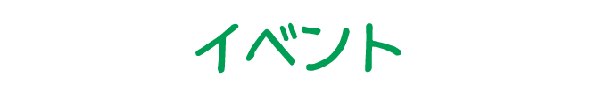 イベント
