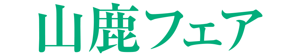 山鹿フェア