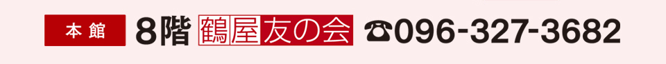 鶴屋友の会