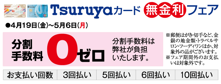 Tsuruyaカード無金利フェア