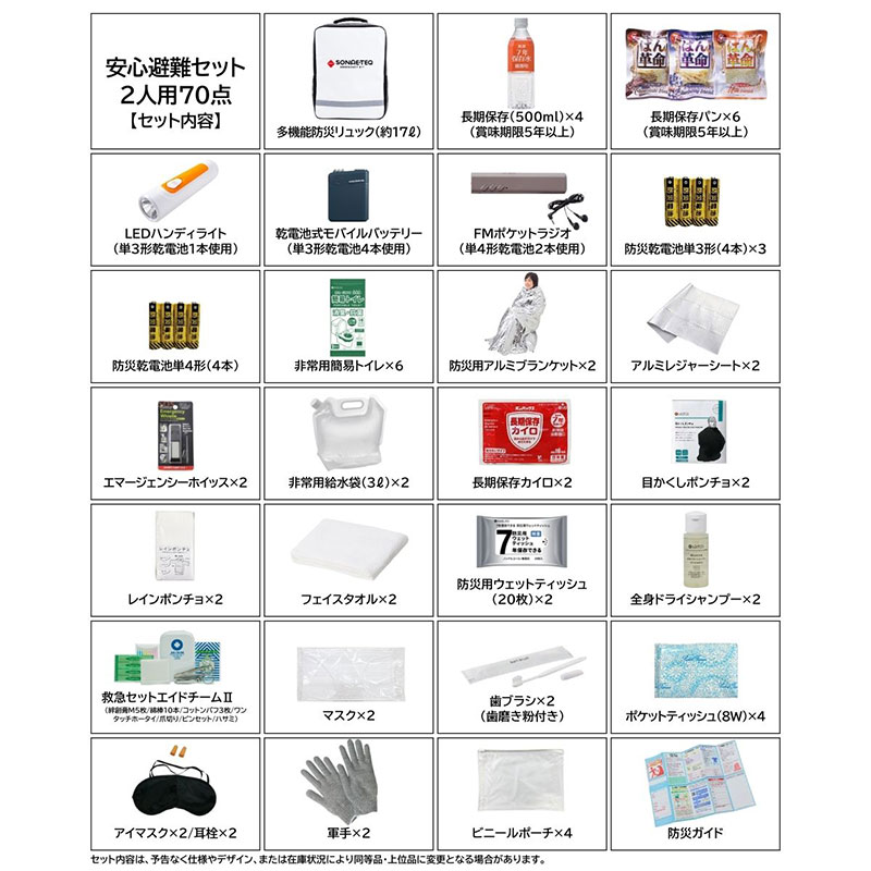 SONAE・TEQ 安心避難セット2人用70点