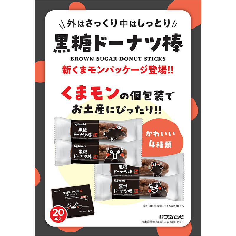 【フジバンビ】黒糖ドーナツ棒20本 くまモンパッケージ