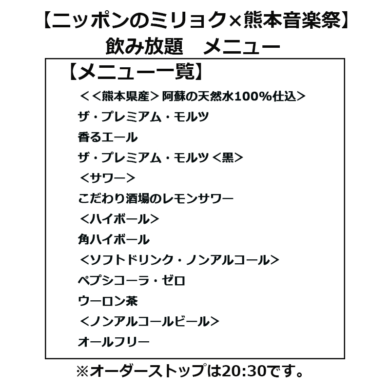 【ニッポンのミリョク 熊本音楽祭】 <9月19日(土)午後5時〜午後9時> おつまみプレート(1人前)付 飲み放題チケット