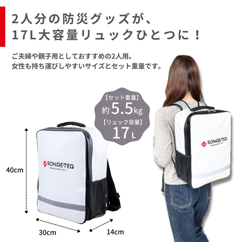 SONAE・TEQ 安心避難セット2人用70点