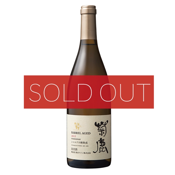 【熊本ワイン】菊鹿シャルドネ樽熟成2015 箱入り 750ml